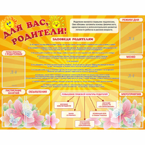Стенд "Для Вас родители!" с 6 карманами - «globural.ru» - Междуреченск