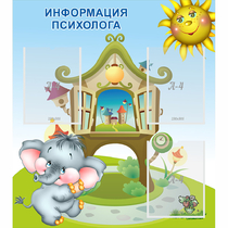 Стенд "Информация психолога" - «globural.ru» - Междуреченск