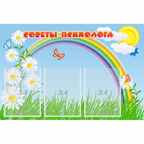 Стенд "Советы психолога" с 3 карманами - «globural.ru» - Междуреченск