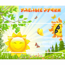 Стенд "Умелые ручки" 0.8x0.7 - «globural.ru» - Междуреченск