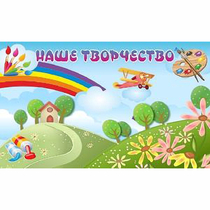 "Наше творчество" магнитный стенд 1.5х0.9 - «globural.ru» - Междуреченск
