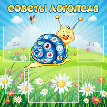 Стенд "Советы логопеда" - «globural.ru» - Междуреченск