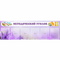 Стенд "Методический уголок" с 6 карманами - «globural.ru» - Междуреченск