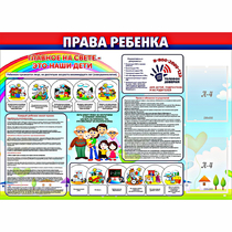 Стенд "Права ребенка"  с 2 карманами - «globural.ru» - Междуреченск