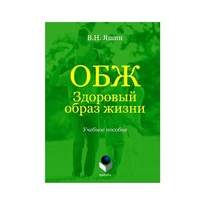 Учебное пособие. Владимир Яшин: ОБЖ. Здоровый образ жизни.  - «globural.ru» - Междуреченск