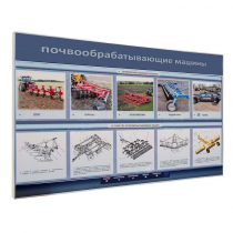 Электрифицированный светодинамический стенд «Почвообрабатывающие машины» - «globural.ru» - Междуреченск
