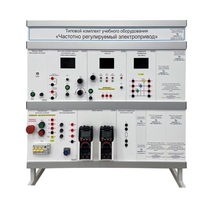 Типовой комплект учебного оборудования «Частотно регулируемый электропривод» - «globural.ru» - Междуреченск