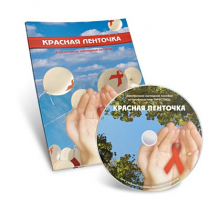 Электронное наглядное пособие «Красная ленточка» - «globural.ru» - Междуреченск