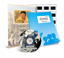 Электронное наглядное пособие с приложением «М. Булгаков. Творческий портрет» - «globural.ru» - Междуреченск