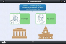 Интерактивные курсы. Физика 7 класс. Расширенный - «globural.ru» - Междуреченск