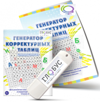 Программа для развития внимания, профилактики и коррекции трудностей чтения и письма "Генератор корректурных таблиц" на USB-носителе - «globural.ru» - Междуреченск