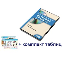 Интерактивный наглядный комплекс для начальной школы "Обучение грамоте" - «globural.ru» - Междуреченск