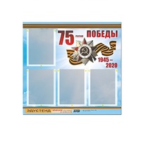 Стенд информационный Эдустенд "75-летие Победы" (80х75, 4 карманов) - «globural.ru» - Междуреченск