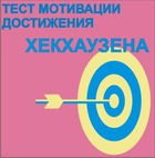 Тест мотивации достижения Х.Хекхаузена комплект для индивидуального тестирования - «globural.ru» - Междуреченск