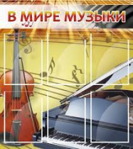 Стенд "В мире музыки" - «globural.ru» - Междуреченск