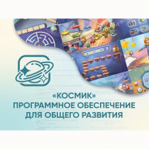 «Космик» Программное обеспечение для общего развития - «globural.ru» - Междуреченск