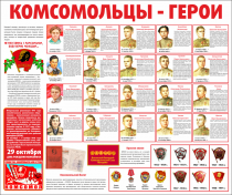 Тематический стенд "Комсомольцы-герои" - «globural.ru» - Междуреченск