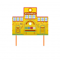 Учебно-игровой макет "Больница" стационарный - «globural.ru» - Междуреченск