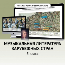 Музыкальная литература зарубежных стран. 5 класс - «globural.ru» - Междуреченск