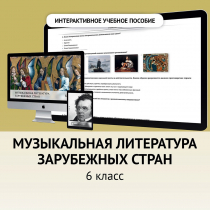 Музыкальная литература зарубежных стран. 6класс - «globural.ru» - Междуреченск
