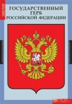 Обществознание. Государственные символы России (комплект плакатов) - «globural.ru» - Междуреченск