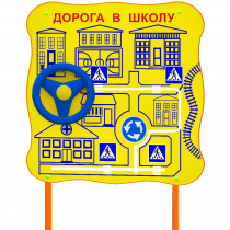 Обучающий бизи-стенд стационарный  "ПДД по дороге в школу"  - «globural.ru» - Междуреченск