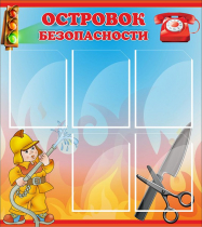 Стенд "Островок безопасности" (вариант 1) - «globural.ru» - Междуреченск