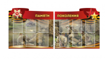 Комплект из 2-х резных стендов "Памяти поколения" - «globural.ru» - Междуреченск