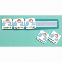 Планшет с жетонами "Перерыв" - «globural.ru» - Междуреченск