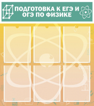 Стенд "Подготовка к ЕГЭ и ОГЭ по физике вариант 1 (6 карманов)" - «globural.ru» - Междуреченск