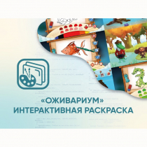Программное обеспечение «Оживариум» - Интерактивная раскраска - «globural.ru» - Междуреченск