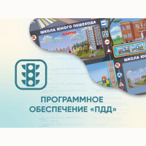 Программное обеспечение «ПДД» для обучения детей правилам дорожного движения - «globural.ru» - Междуреченск