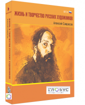 Медиа Коллекция "Жизнь и творчество русских художников. Алексей Саврасов" - «globural.ru» - Междуреченск