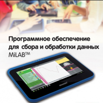 Программное обеспечение для сбора и обработки данных MiLAB. Методические рекомендации для кабинета химии - «globural.ru» - Междуреченск