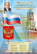 Стенд "Государственный герб, флаг и гимн Российской Федерации" - «globural.ru» - Междуреченск