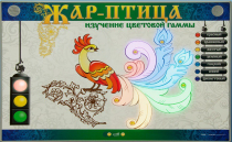 Светодинамический модуль "Жар птица" (изучение световой гаммы) - «globural.ru» - Междуреченск