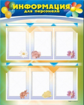 Стенд-уголок "Информация для персонала" - «globural.ru» - Междуреченск