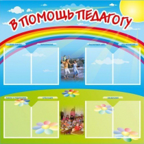 Стенд-уголок "В помощь педагогу" - «globural.ru» - Междуреченск