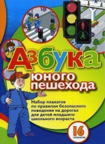 Набор плакатов "Азбука юного пешехода" - «globural.ru» - Междуреченск