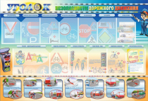 Стенд "Уголок безопасности дорожного движения" для 5-6 классов - «globural.ru» - Междуреченск