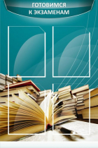 Стенд "Готовимся к экзаменам" (вариант 3) - «globural.ru» - Междуреченск