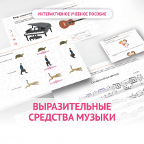 Слушание музыки. 1 класс. Выразительные средства музыки - «globural.ru» - Междуреченск
