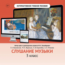 Слушание музыки. 3 класс - «globural.ru» - Междуреченск