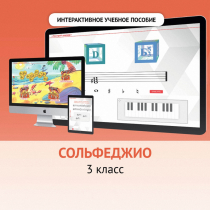 Сольфеджио. 3 класс - «globural.ru» - Междуреченск