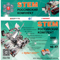 Российский Комплект STEM 22.7 - «globural.ru» - Междуреченск