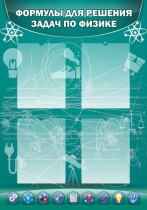 Стенд "Формулы для решения задач по физике" (вариант 3) - «globural.ru» - Междуреченск