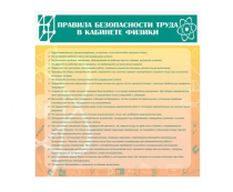 Стенд "Правила безопасности труда в кабинете физики" - «globural.ru» - Междуреченск