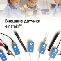 Внешние датчики einstein. Методические рекомендации для кабинета химии - «globural.ru» - Междуреченск