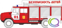 Стенд "Безопасность детей" (вариант 3) - «globural.ru» - Междуреченск