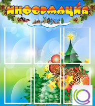 Стенд "Информация" (вариант 2) - «globural.ru» - Междуреченск